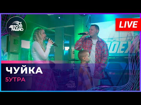 5УТРА - Чуйка (LIVE @ Авторадио)