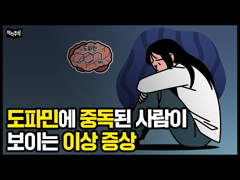 세브란스 의사가 말하는 "도파민에 중독된 뇌 되돌리는 방법" | 이 행동 멈추지 못하면, 심각한 도파민 중독입니다