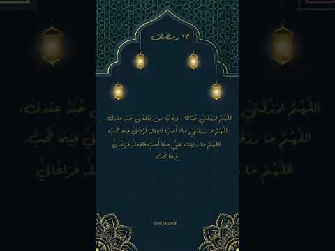 ١٣ رمضان #دعاء #جوامع_الدعاء #أدعية #الدعاء_المستجاب