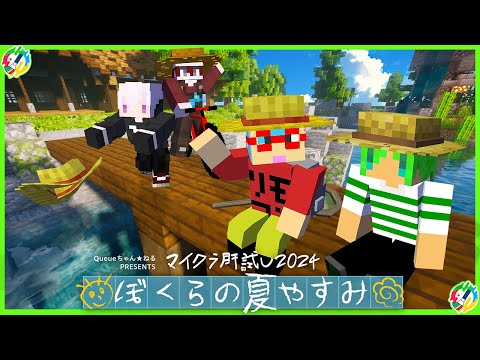 【#マイクラ肝試し2024】これが僕らの夏やすみだ【ふうはや視点】