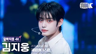 [얼빡직캠 4K] 제로베이스원 김지웅 'BLUE' (ZEROBASEONE KIM JIWOONG Facecam) @뮤직뱅크(Music Bank) 250307