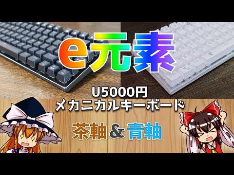 E-YOUSO blue switches & blown switches Comparison【Japanese】