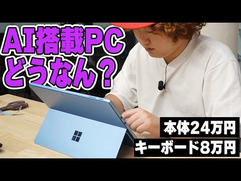 【Copilot+PC】AI搭載PCって流石にまだ早くない？SurfacePro 11レビュー