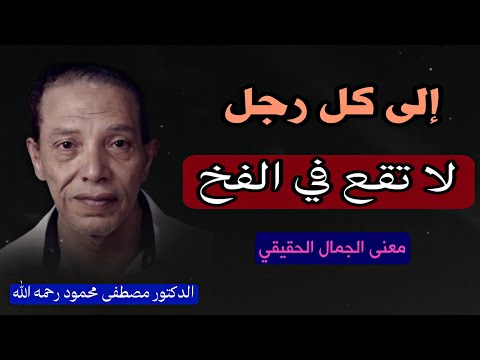 مصطفى محمود رحمه الله: فلسفة الجمال الحقيقي بعيدًا عن المظاهر الخارجية - إلى كل رجل لا تقع في الفخ !