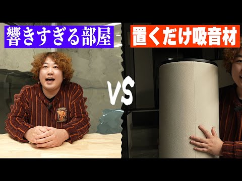 【検証】響きすぎる部屋VS置くだけ吸音材