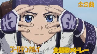 【OP+ED 全8曲】1期～4期 アニメゴールデンカムイ主題歌メドレー