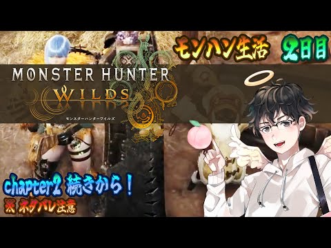 【MHWs配信】chapter2 続きから！≪モンハン生活２日目≫※ネタバレ注意(モンスターハンターワイルズ)