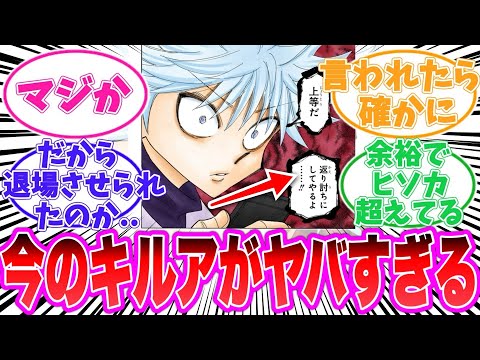 【最新410話】現在のキルアを考察する読者の反応集【ハンターハンター】