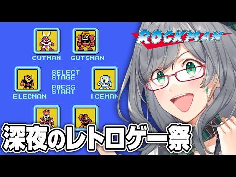 【ネタバレOK】夜寝る前に人が苦しんでいるロックマンを見るのが一番楽しい説【 ロックマン レトロゲーム VTuber 河崎翆 ゲーム実況 】