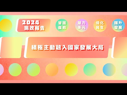 2024年施政動畫七：積極主動融入國家發展大局Vídeo promocional 7 das LAG 2024: Integração, de forma proactiva e por...