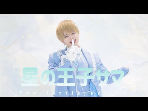 【オリジナル振り付け】星の王子サマ 踊ってみた【ぶっきー】