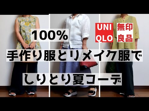 【60代ファッション】100％手作り服とユニクロ・無印のリメイク服で夏コーデ/祝100本動画