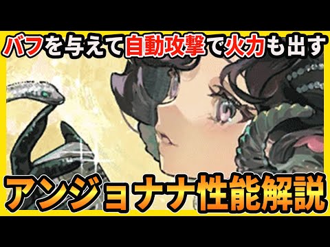 【リバース】契約を結んで味方を超強化？アタッカーでもある「アンジョナナ」の性能を解説します【リバース:1999】