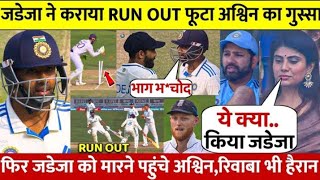 Ind vs Eng 1st Test:देखिए जब 90.3 गेंद पर Jadeja को मारने पहुंचे Ashwin ग़ुस्सा देख Rohit अंपायर दंग