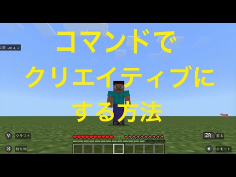 マインクラフト　コマンドでクリエイティブにする方法