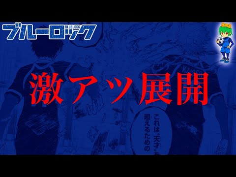 【ブルーロック 285話】激アツ"神展開"！！フランス戦クライマックス...潔とカイザーが1ゴール限りの"悪魔の契約"...※ネタバレ注意