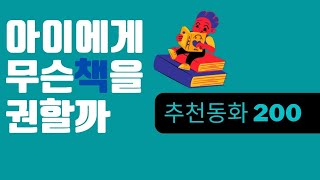 독서습관 잡는 초등학생 책 | 초등학생이 좋아하는 동화책 200 | 초등 독서 | 시내쌤 | 독서지도 | 독서교육 (feat. 독서기록장)