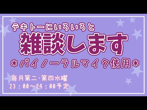 【雑談】テキトーに何か話す【24.8.28】