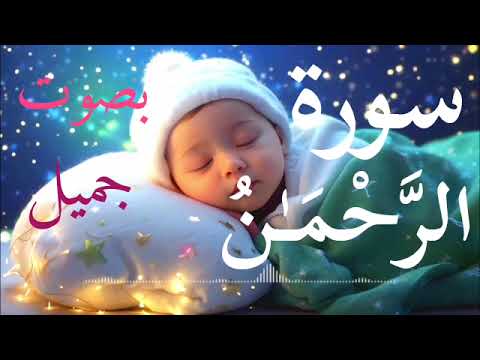 Surah Ar-Rahman سورة الرحمن | Calming emotional voice | تريح القلب والعقل #قرآن #quran #tilawat