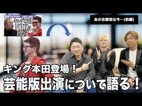 【前編】キング本田が登場！なぜ芸能版TigerFunding出演したのか語る！【あの志願者は今･･･】