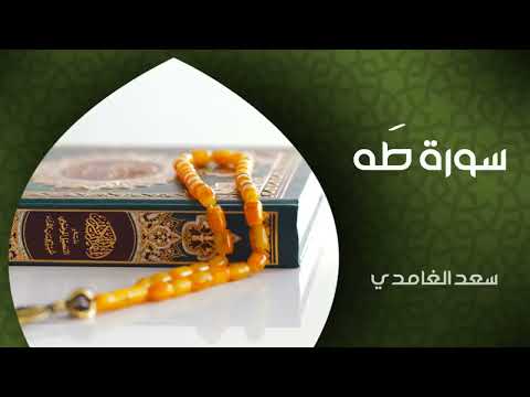 الشيخ سعد الغامدي | سورة طه Sheikh Saad Al-Ghamdi | Surah Taha