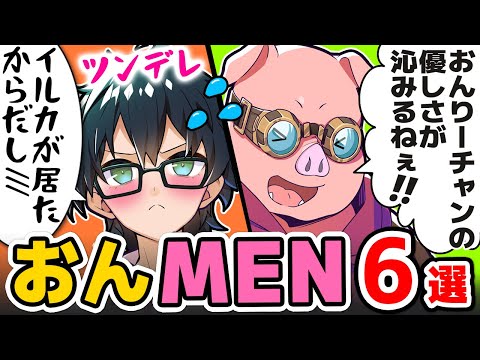 ✂仲良し！おんMEN6選！まとめ！【ドズル社/切り抜き】【おんりー/おおはらMEN】