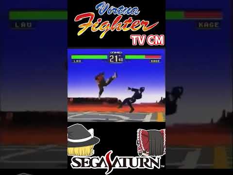 【セガサターン】バーチャファイター TVCM