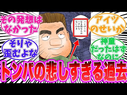 【最新410話】トンパが歪んでしまった理由を考察する読者の反応集【ハンターハンター】