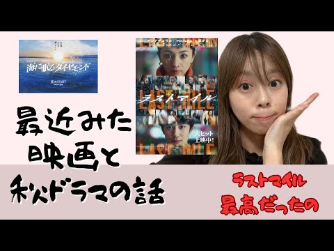 【ドラマ・映画】アイドル配信者が2024年の秋ドラマなどいろいろ語ってみた！！