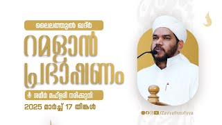 റമളാൻ പ്രഭാഷണം  | ലൈലത്തുൽ ഖദ്‌ർ I  ശമീർ മഫ്ളരി നരിക്കുനി