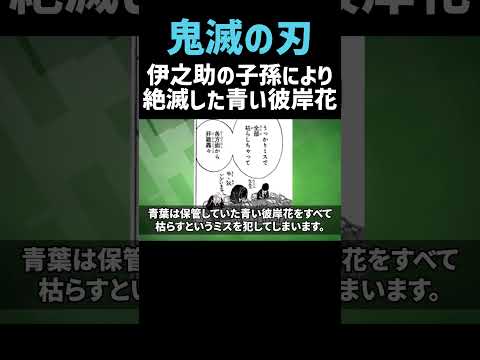 【鬼滅の刃】絶滅した青い彼岸花