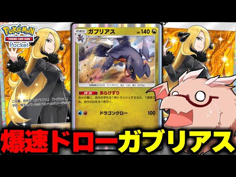 【ポケポケ】ドローしまくれるガブリアスデッキが最強すぎる！【ゆっくり実況/ポケモンカード/ポケカ】