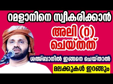 ശഅ്ബാൻ 15 റമളാൻ ഒരുക്കം simsarul haq hudavi speech shahban 15 latest speech 2025