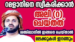 ശഅ്ബാൻ 15 റമളാൻ ഒരുക്കം simsarul haq hudavi speech shahban 15 latest speech 2025