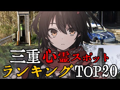 三重 - 最恐心霊スポットランキング