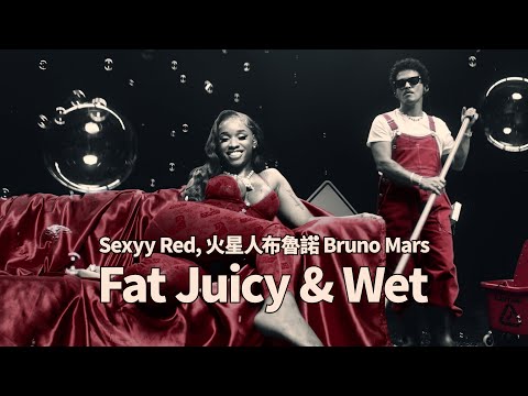 Sexyy Red & 火星人布魯諾 Bruno Mars - Fat Juicy & Wet  (華納官方中字版)