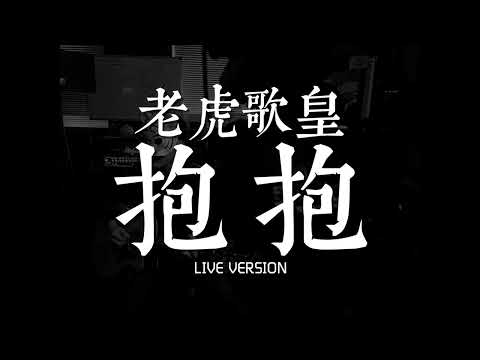 老虎歌皇《抱抱》Live