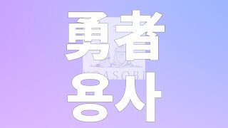 요아소비(YOASOBI) - 용사(勇者) │ 장송의 프리렌 op [가사/독음/해석]