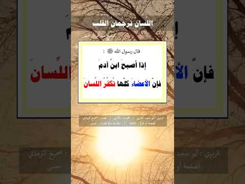 قال الرسول صلى الله عليه وسلم اذا اصبح ابن ادم الشيخ عبد الرزاق البدر حفظه الله