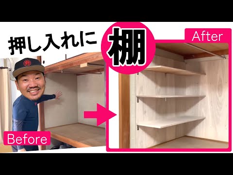 【収納】押し入れに棚を作りました！傷をつけず賃貸でもOK！クローゼットの様にデッドスペースが収納しやすくなります★