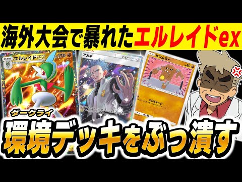 【ポケポケ】海外大会で暴れた『エルレイドexデッキ』が環境の最強デッキに有利すぎてヤバいｗｗ【口の悪いオーキド博士】【柊みゅう】#ポケポケ #ポケモン