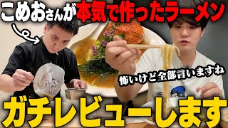 【ガチレビュー】おいこめお、ラーメン作ったんだって？俺がガチレビューしてやるよ→結果…をすする　割烹こめを SUSURU TV.第3345回