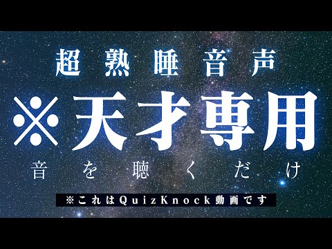 QuizKnock式認知シャッフル睡眠法実践音声【もう寝た？】