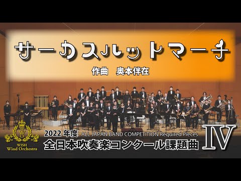 【2022年課題曲Ⅳ】サーカスハットマーチ／奥本伴在（全日本吹奏楽コンクール）