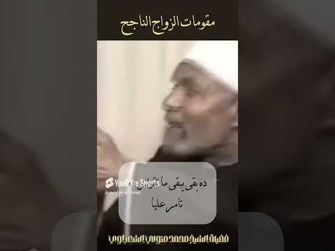 ماذا قال الشيخ الشعراوي رحمه الله عن الزواج الناجح؟ #الشعراوي #اسلام #اكسبلور #رمضان