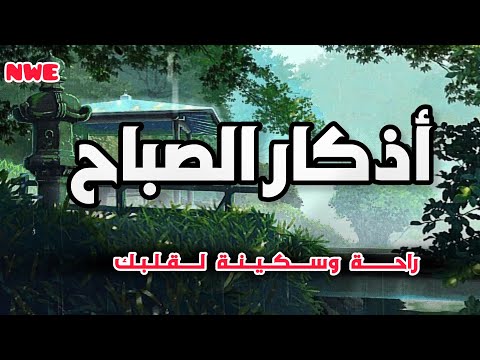 أذكار الصباح - بصوت جميل يريح القلب 💚💚 adhdhkar alsabah / القارئ محمد اسامة