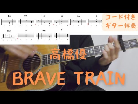 【ギターコード付き】高橋優/BRAVE TRAIN【アコギ弾いてみた】