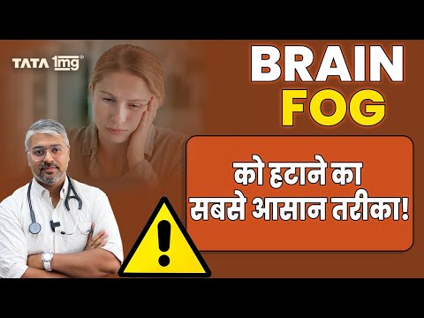 What Really Causes Brain Fog? ब्रेन फॉग कैसे दूर करें?