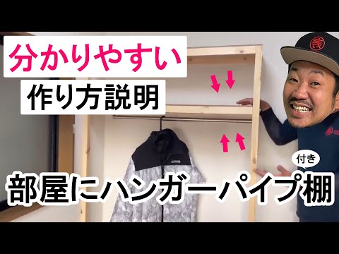 【失敗しない】ハンガーパイプ付き棚の作り方！自分の部屋に服がかけれるハンガーラック＆棚を設置★意外に安くできますよ！