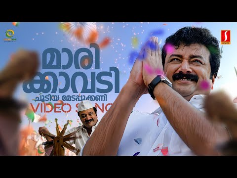 Marikkavadi Video Song | Samastha Keralam PO| Jayaram | Vayalar Sarathchandra Varma | M Jayachandran